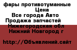 фары противотуманные VW PASSAT B5 › Цена ­ 2 000 - Все города Авто » Продажа запчастей   . Нижегородская обл.,Нижний Новгород г.